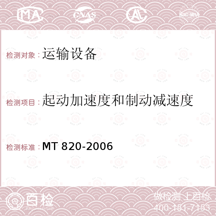 起动加速度和制动减速度 MT 820-2006 煤矿用带式输送机 技术条件