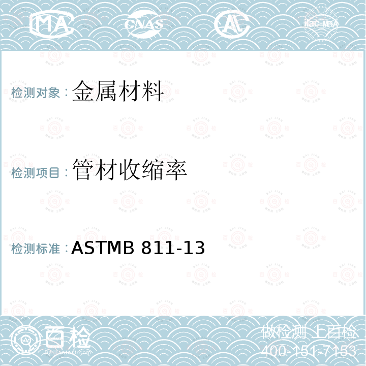 管材收缩率 ASTMB 811-13（2017 《核反应燃料包壳用锆合金无缝管》ASTMB811-13（2017）