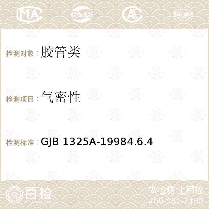 气密性 GJB 1325A-1998 《飞机座舱用充气密封软管规范》GJB1325A-19984.6.4