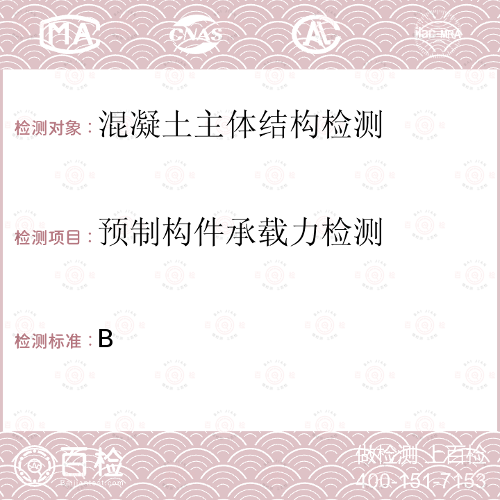 预制构件承载力检测 GB/T 50784-2013 混凝土结构现场检测技术标准(附条文说明)