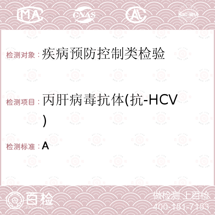 丙肝病毒抗体(抗-HCV) 丙型病毒性肝炎诊断标准WS213-2018附录A