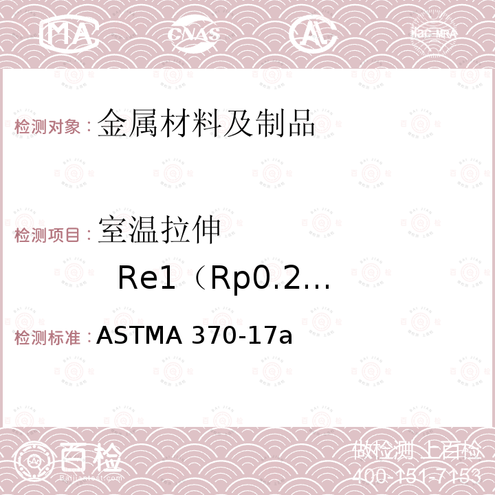 室温拉伸          Re1（Rp0.2）/YS0.2 ASTMA 370-17 《钢产品机械性能试验方法及定义》ASTMA370-17a