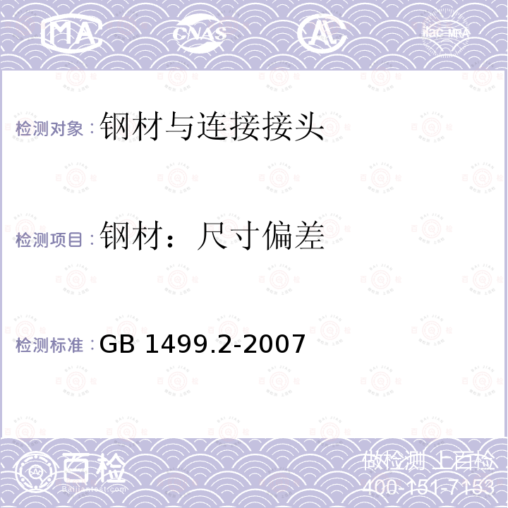 钢材：尺寸偏差 GB/T 1499.1-2008 【强改推】钢筋混凝土用钢 第1部分:热轧光圆钢筋(附第1号修改单)