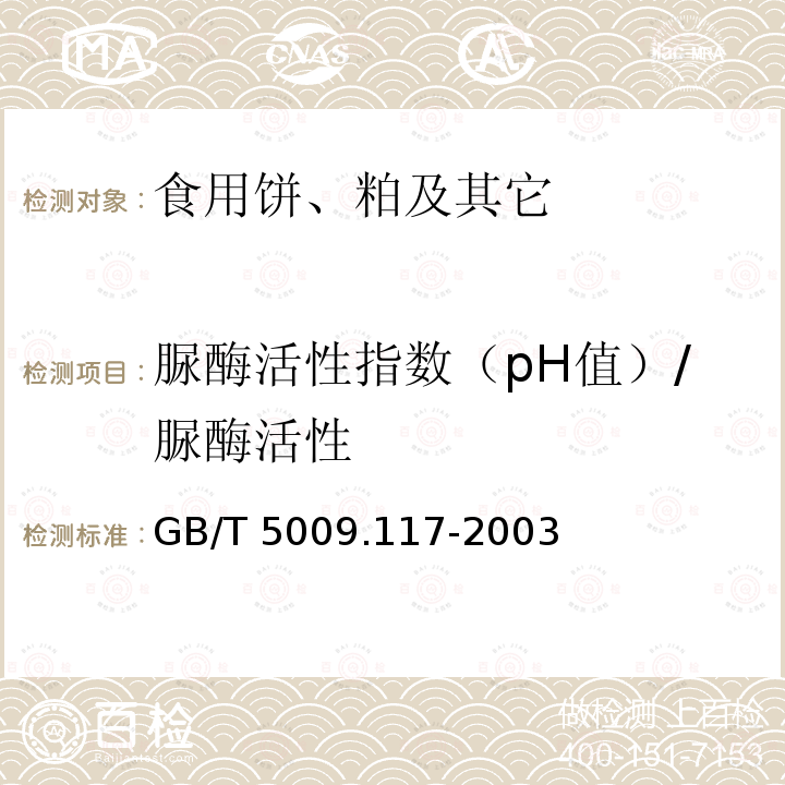 脲酶活性指数（pH值）/脲酶活性 GB/T 5009.117-2003 食用豆粕卫生标准的分析方法