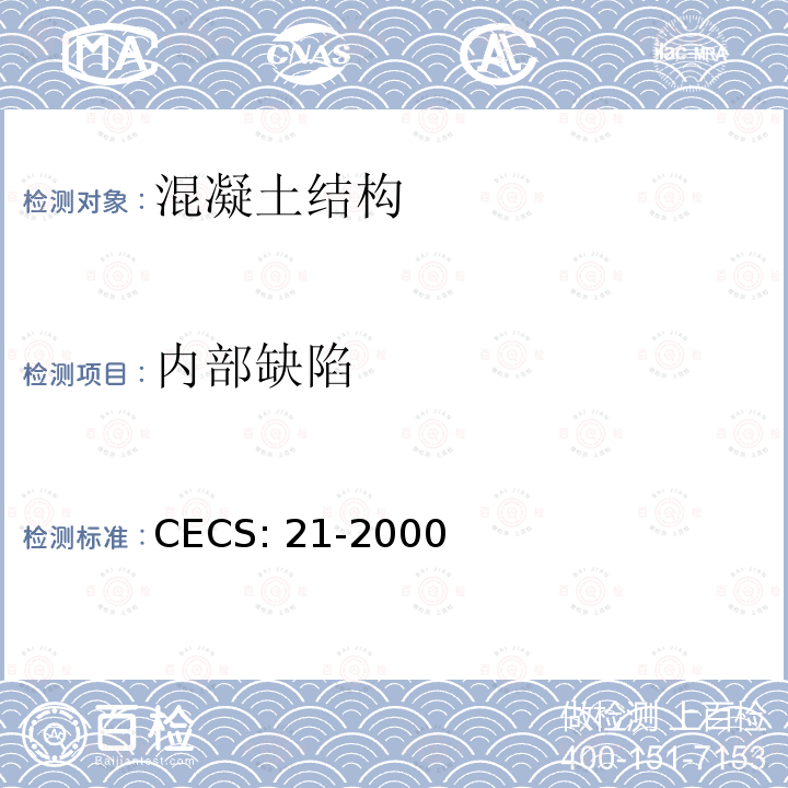 内部缺陷 CECS:21-2000 《超声法检测混凝土缺陷技术规程》
