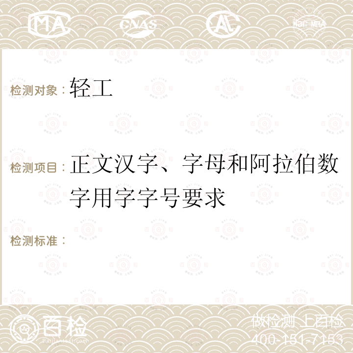 正文汉字、字母和阿拉伯数字用字字号要求 GB 40070-2021 儿童青少年学习用品近视防控卫生要求