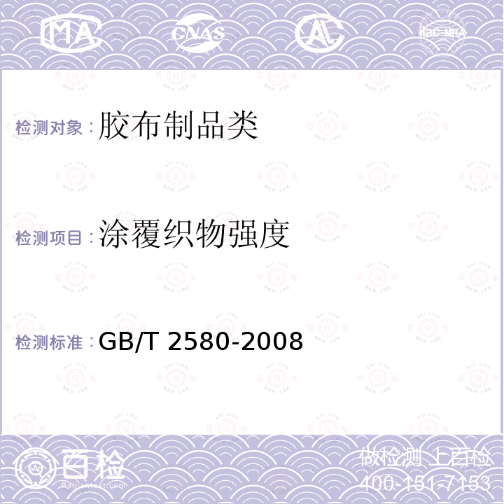 涂覆织物强度 GB/T 2580-2008 《橡胶或塑料涂覆织物拉伸强度和拉断伸长率的测定》GB/T2580-2008