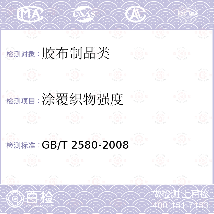 涂覆织物强度 《橡胶或塑料涂覆织物拉伸强度和拉断伸长率的测定》GB/T2580-2008