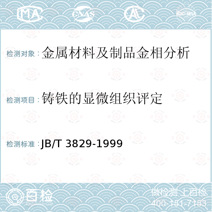 铸铁的显微组织评定 JB/T 3829-1999 蠕墨铸铁 金相