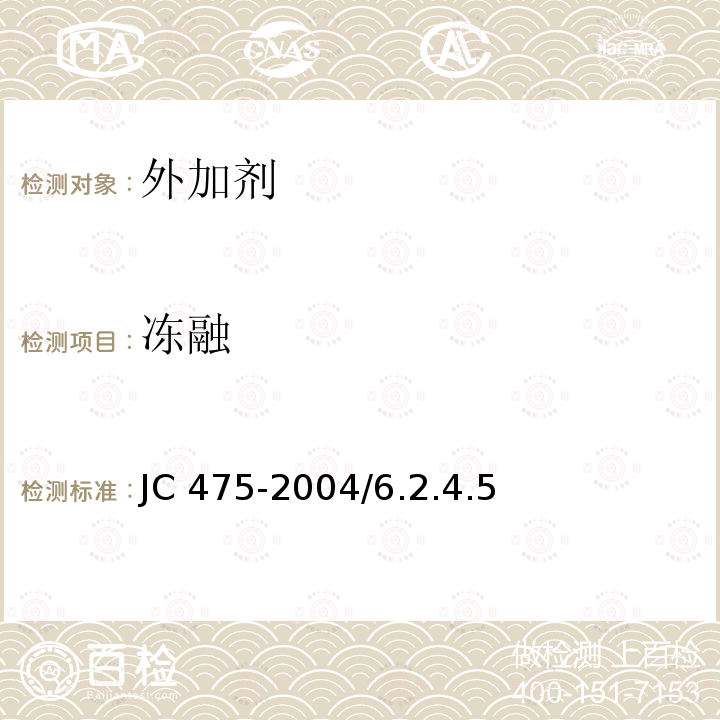 冻融 《混凝土防冻剂》JC475-2004/6.2.4.5
