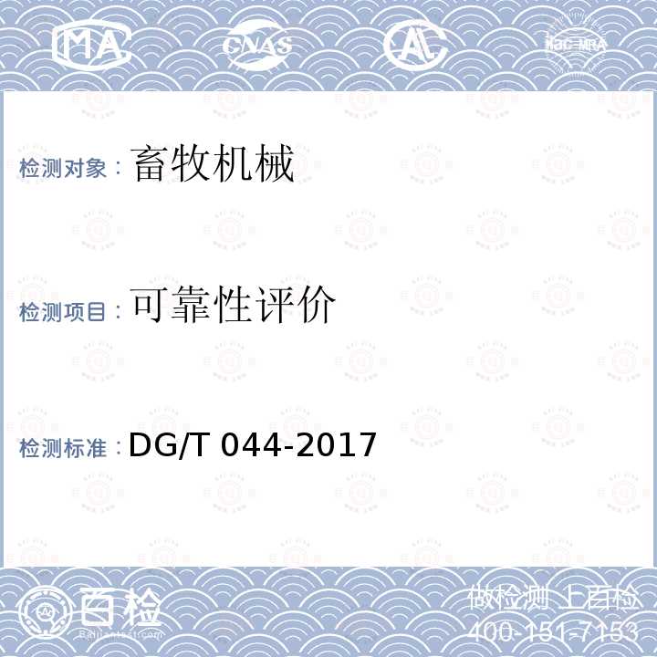 可靠性评价 DG/T 044-2017 饲料混合机