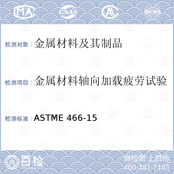 金属材料轴向加载疲劳试验 ASTME 466-15 金属材料轴向力控制疲劳试验方法ASTME466-15