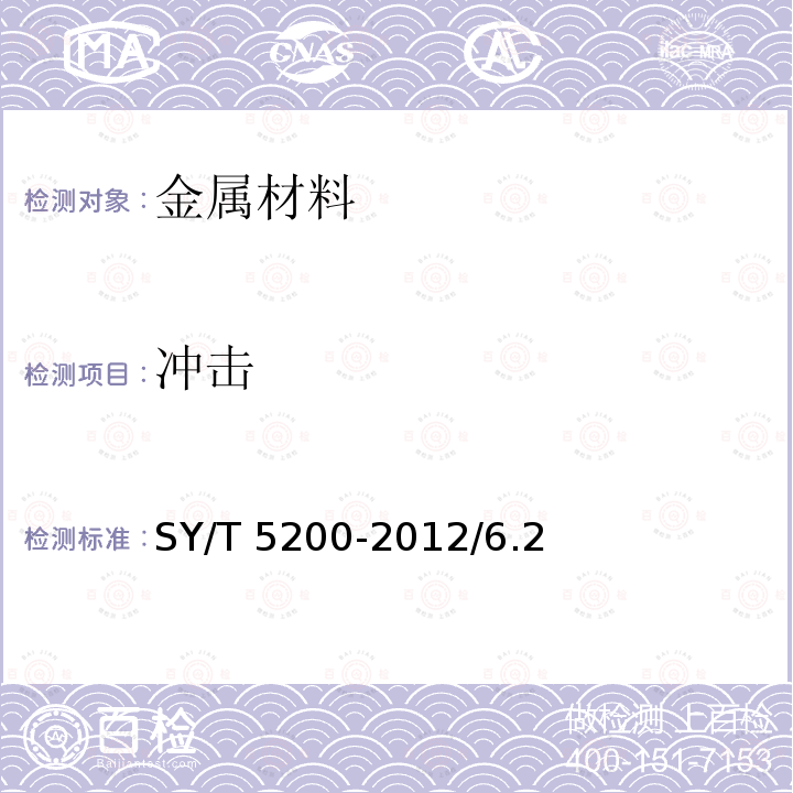 冲击 SY/T 5200-2012 钻柱转换接头