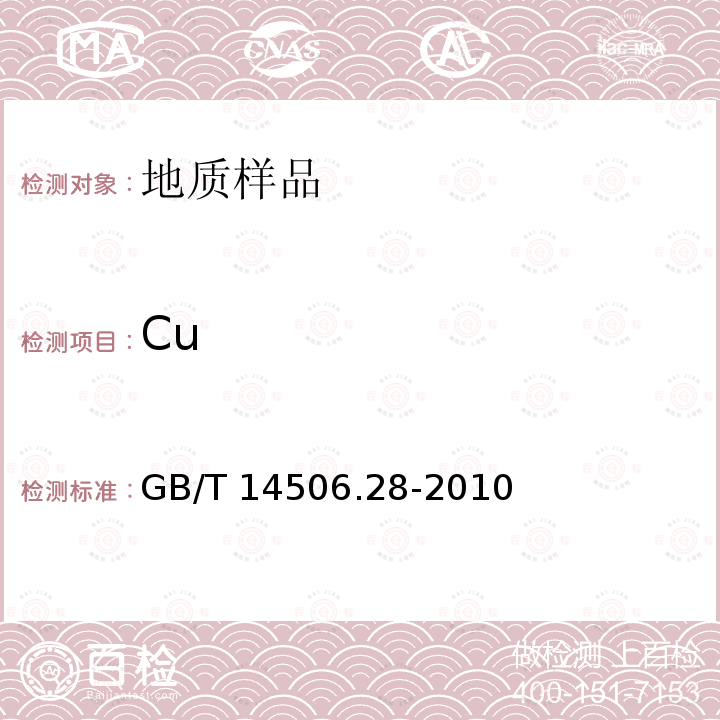 Cu GB/T 14506.28-2010 硅酸盐岩石化学分析方法 第28部分:16个主次成分量测定