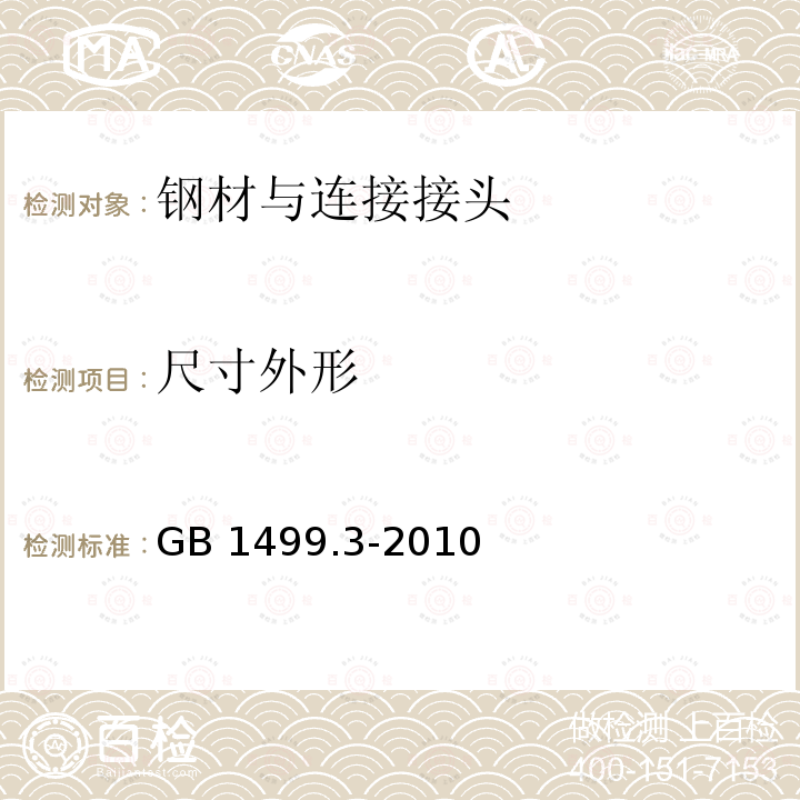 尺寸外形 《钢筋混凝土用钢筋焊接网》GB1499.3-2010第6.3条