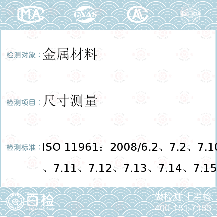 尺寸测量 ISO 11961:2008 石油天然气工业钻杆规范ISO11961：2008/6.2、7.2、7.10、7.11、7.12、7.13、7.14、7.15