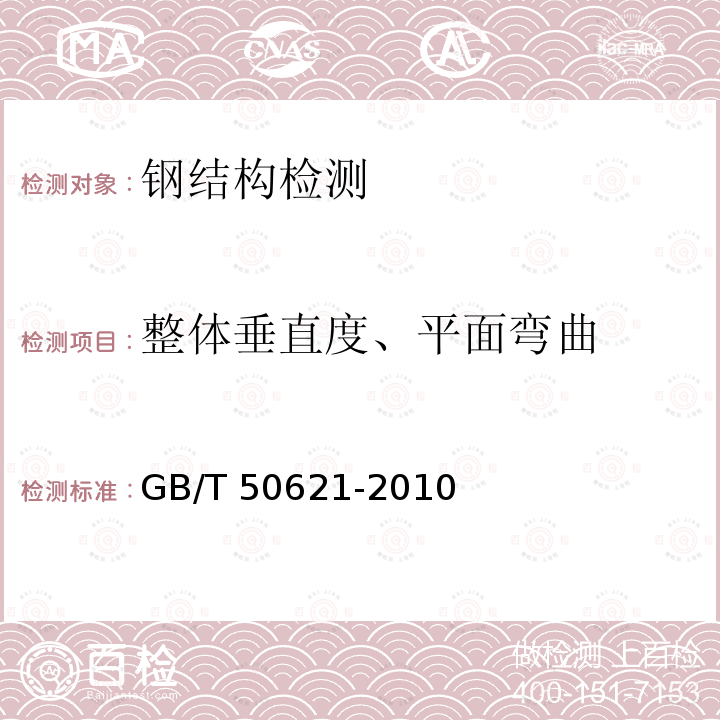 整体垂直度、平面弯曲 GB 50205-2001 钢结构工程施工质量验收规范(附条文说明)