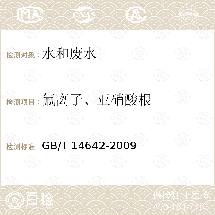 氟离子、亚硝酸根 GB/T 14642-2009 工业循环冷却水及锅炉水中氟、氯、磷酸根、亚硝酸根、硝酸根和硫酸根的测定 离子色谱法