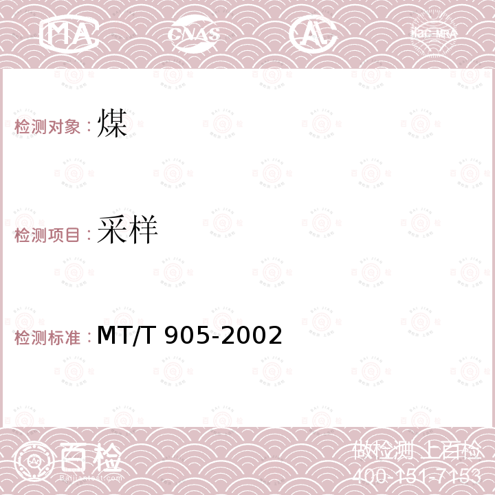 采样 《工业型煤样品采取方法》MT/T905-2002