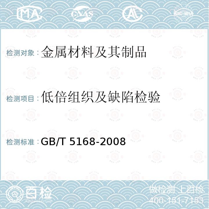 低倍组织及缺陷检验 GB/T 5168-2008 α-β钛合金高低倍组织检验方法