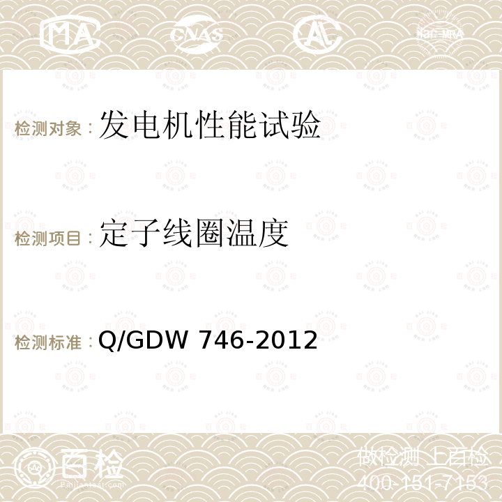 定子线圈温度 Q/GDW 746-2012 《同步发电机进相试验导则》Q/GDW746-2012第3章
