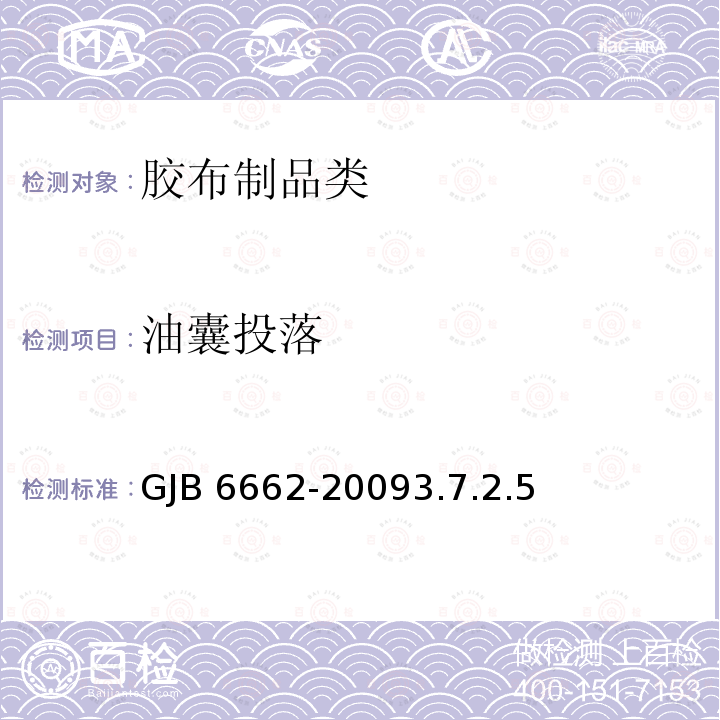 油囊投落 GJB 6662-20093.7 《直升机运油系统规范》GJB6662-20093.7.2.5