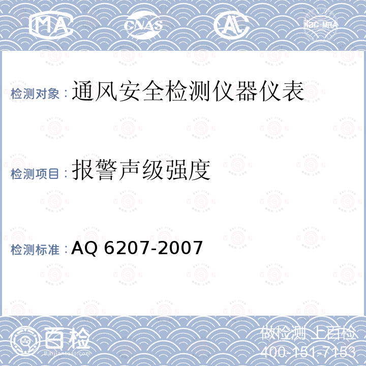 报警声级强度 Q 6207-2007 《便携式载体催化甲烷检测报警仪》AQ6207-2007（5.10.2）