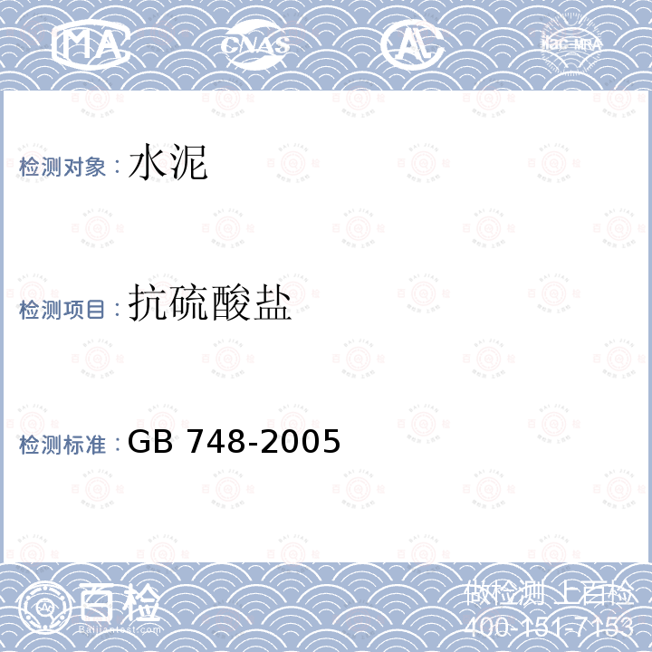 抗硫酸盐 GB/T 748-2005 【强改推】抗硫酸盐硅酸盐水泥