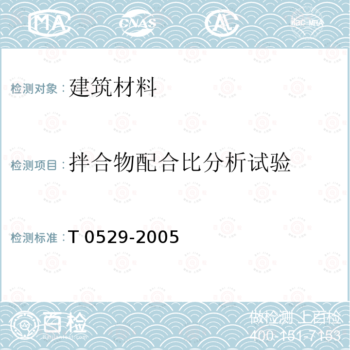 拌合物配合比分析试验 JTG E30-2005 公路工程水泥及水泥混凝土试验规程(附英文版)