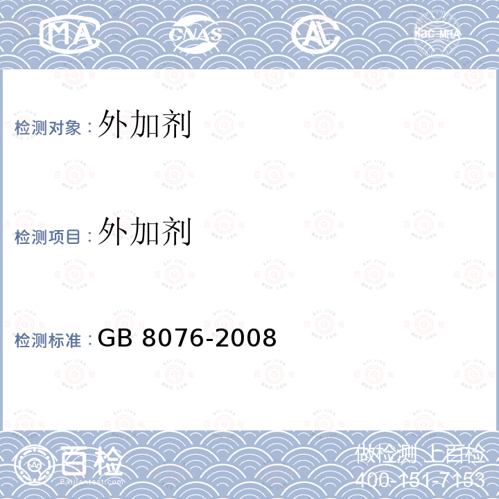 外加剂 《混凝土外加剂》GB8076-2008