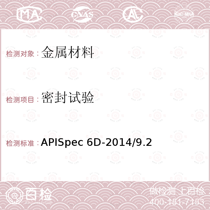 密封试验 APISpec 6D-2014/9.2 管线阀门APISpec6D-2014/9.2