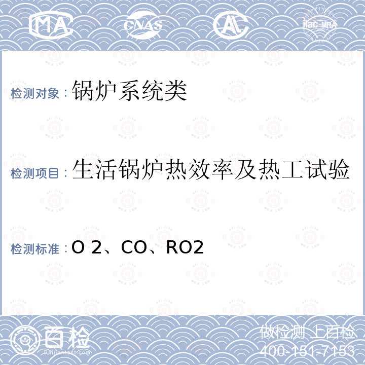 生活锅炉热效率及热工试验 O 2、CO、RO2 烟气中O2、CO、RO2的体积分数