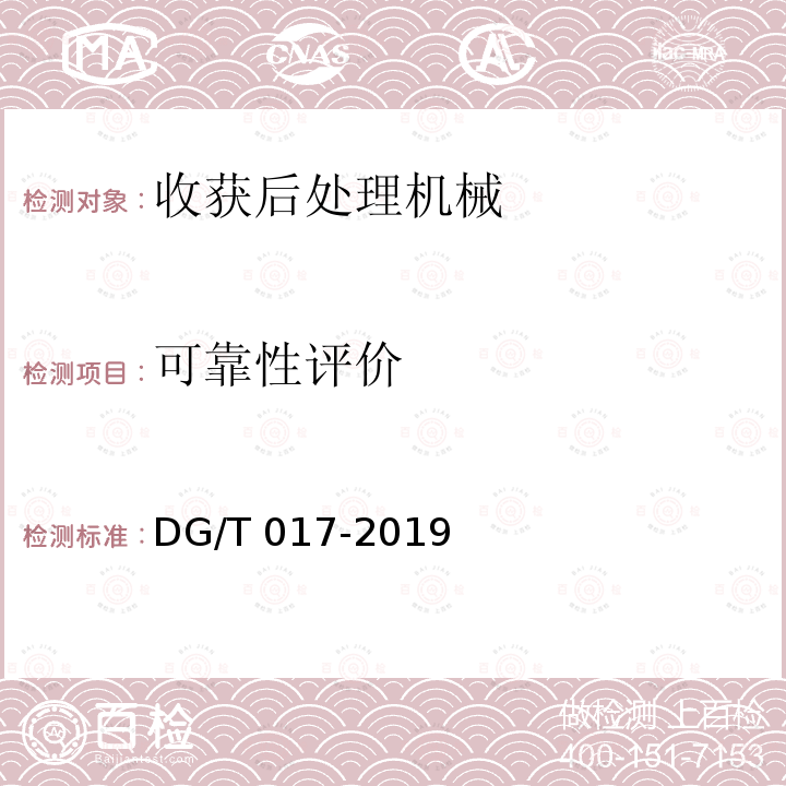 可靠性评价 DG/T 017-2019 谷物烘干机