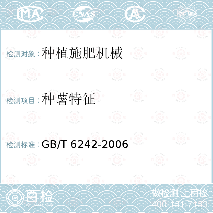 种薯特征 GB/T 6242-2006 种植机械 马铃薯种植机 试验方法