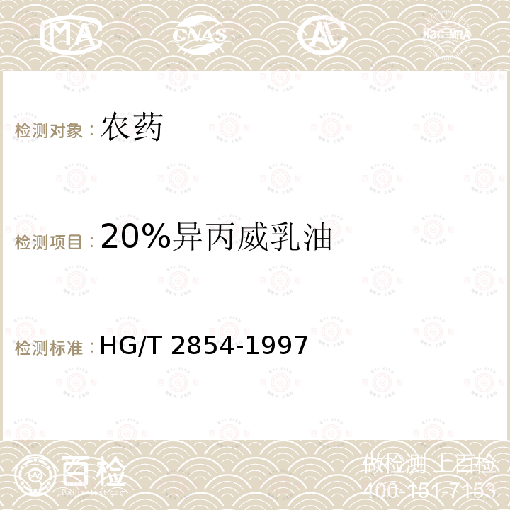 20%异丙威乳油 20%异丙威乳油HG/T2854-1997