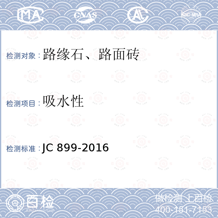 吸水性 《混凝土路缘石》JC899-2016(7.3.1)