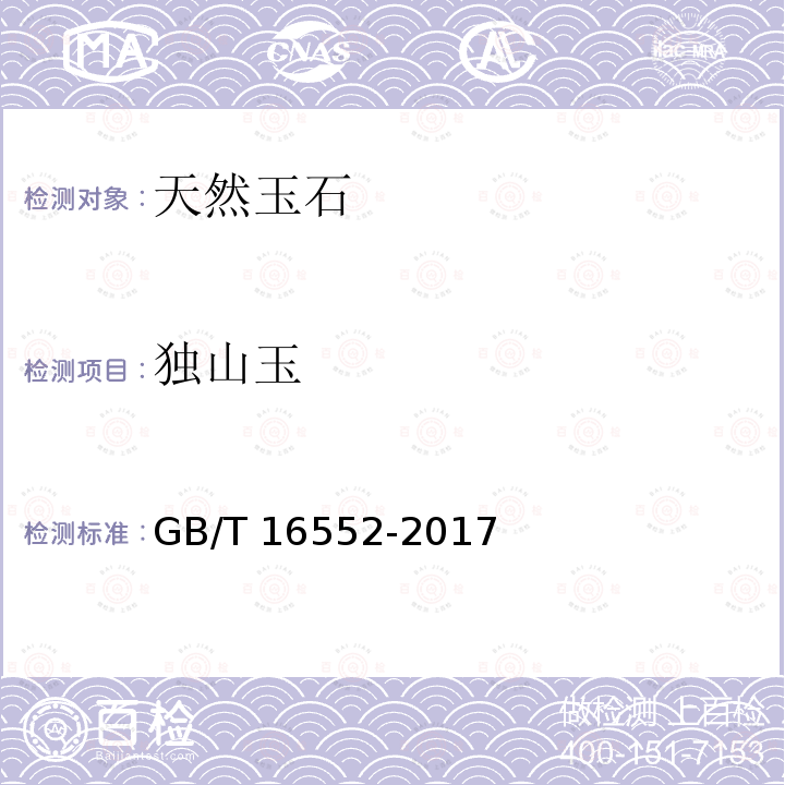 独山玉 GB/T 16552-2017 珠宝玉石 名称