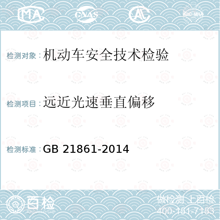 远近光速垂直偏移 GB 21861-2014 机动车安全技术检验项目和方法