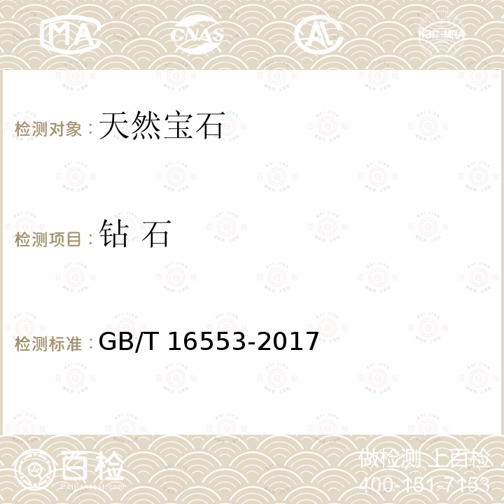 钻 石 GB/T 16553-2017 珠宝玉石 鉴定