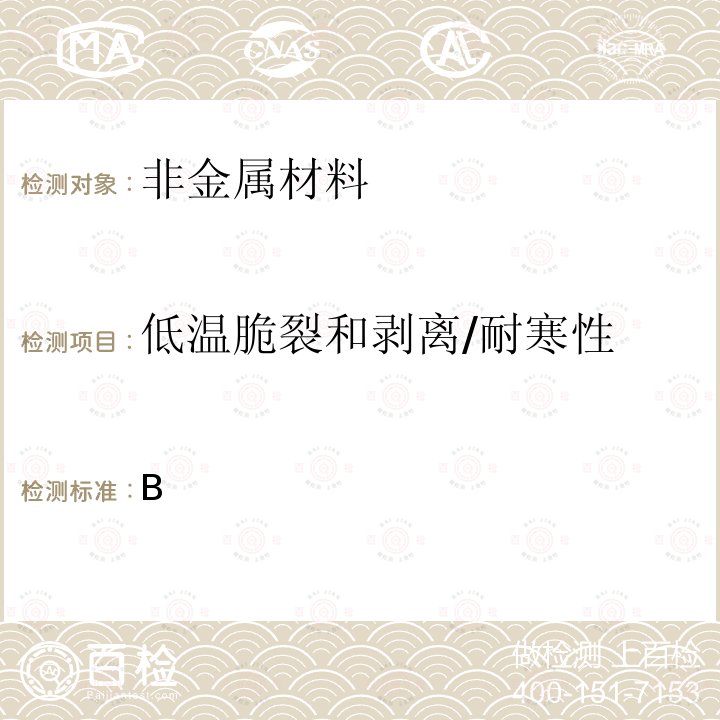 低温脆裂和剥离/耐寒性 B 埋地钢质管道石油沥青防腐层技术标准SY/T0420-97附录