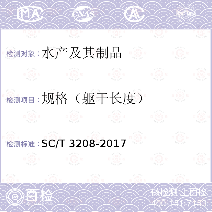 规格（躯干长度） SC/T 3208-2017 鱿鱼干、墨鱼干