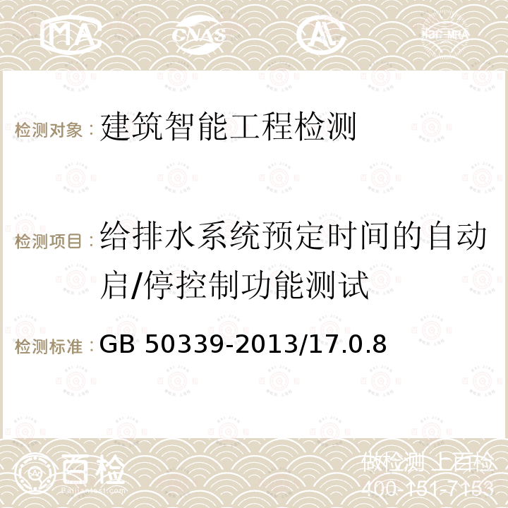 给排水系统预定时间的自动启/停控制功能测试 CECS 182-2005 《智能建筑工程检测规程》CECS182-2005/6.5《智能建筑工程质量验收规范》GB50339-2013/17.0.8