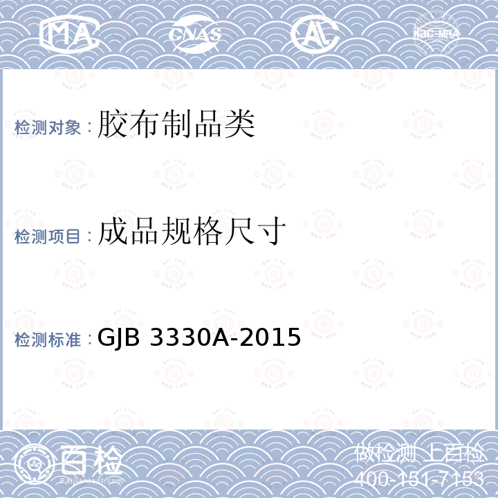 成品规格尺寸 GJB 3330A-2015 《军用橡胶油料容器试验方法》GJB3330A-2015(8)