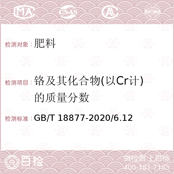 铬及其化合物(以Cr计)的质量分数 GB/T 18877-2020 有机无机复混肥料(附2023年第1号修改单)