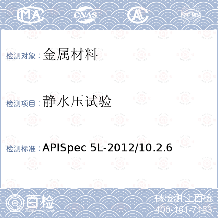 静水压试验 APISpec 5L-2012/10.2.6 管线管规范APISpec5L-2012/10.2.6