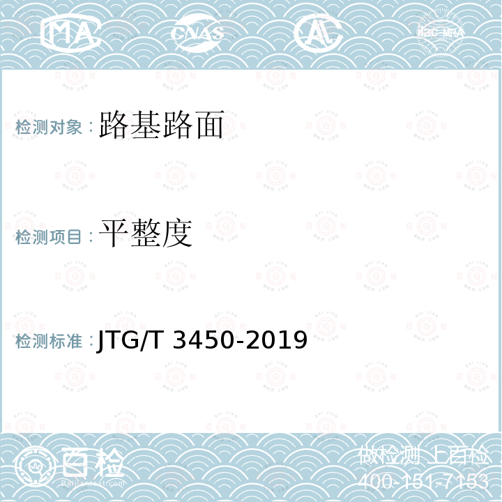 平整度 《公路路基路面现场测试规程》JTG/T3450-2019（T0931-2008、T0932-2008、T0934-2008)