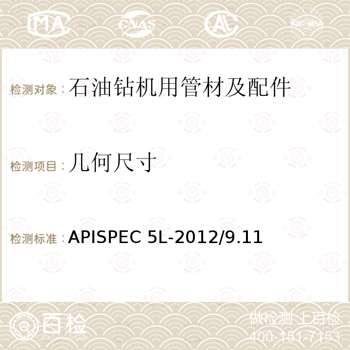 几何尺寸 APISPEC 5L-2012/9.11 《管线钢管规范》APISPEC5L-2012/9.11