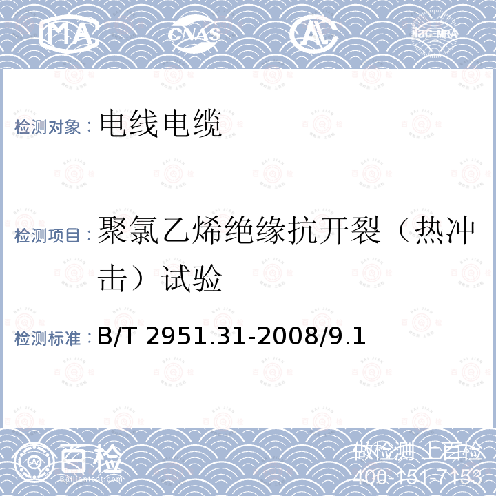 聚氯乙烯绝缘抗开裂（热冲击）试验 GB/T 2951.31-2008 电缆和光缆绝缘和护套材料通用试验方法 第31部分:聚氯乙烯混合料专用试验方法--高温压力试验--抗开裂试验