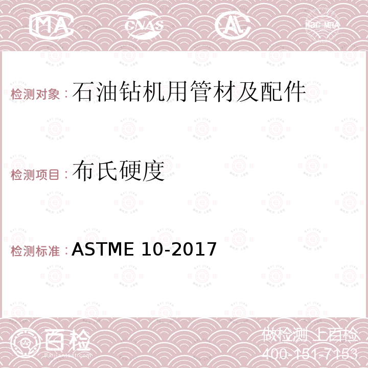 布氏硬度 《金属材料布氏硬度试验方法》ASTME10-2017
