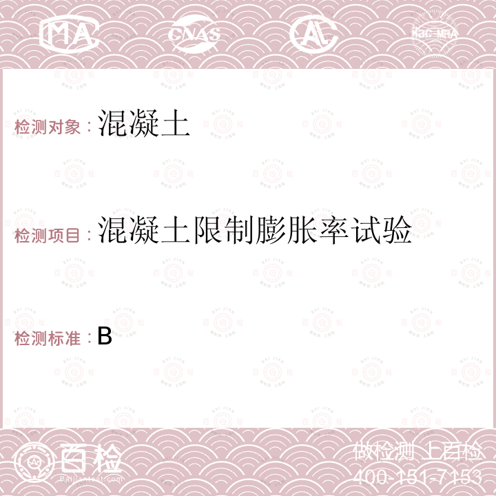 混凝土限制膨胀率试验 GB/T 23439-2017 混凝土膨胀剂(附2018年第1号修改单)